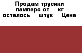 Продам трусики памперс от 16 кг.осталось 25 штук  › Цена ­ 500 - Самарская обл., Сызрань г. Дети и материнство » Подгузники и трусики   